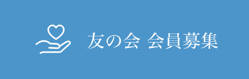 友の会 会員募集