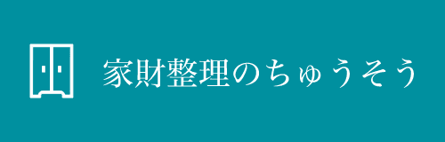 家財整理のちゅうそう